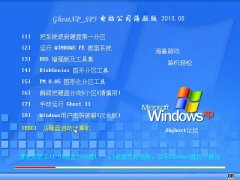 笔记本 GhostXP SP3 电脑城海驱版 v2013.05月