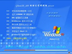 笔记本 GhostXPSP3 电脑城特别版 2012年07月更新