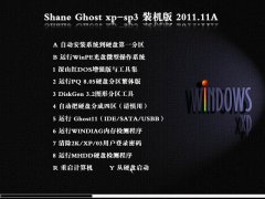 笔记本(shane) Ghost XP SP3 电脑城快速安全装机