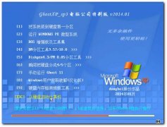 GhostXP_SP3 笔记本增强版_V2014.01 2014年马年收藏版