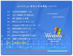 GhostXP_SP3 ʼǱǿ_V2014.01 2014ղذ
