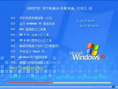 GHOSTXP_SP3笔记本特别版_V2012.02