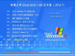 电脑公司 Ghost Win8.1 (64位) 装机正式版 2014年11月