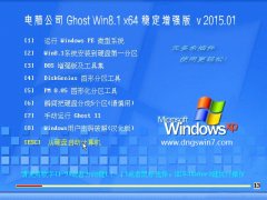 笔记本 GHOST WIN8.1 64位 稳定增强版 2015.01