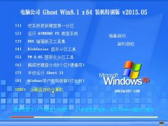 笔记本 GHOST WIN8.1 64位 快速装机版 2015.05
