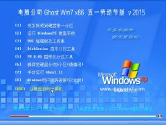 笔记本 Ghost Win7 X86(32位) 劳动节装机版 v2015