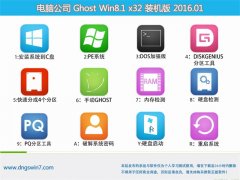 电脑公司Ghost Win8.1 X32猴年元旦贺岁版2016.01
