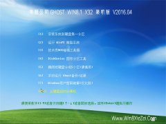笔记本 Ghost Win8.1 32位 装机旗舰版 2016.04