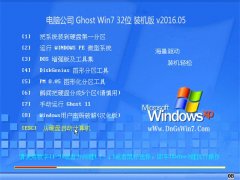 笔记本 Ghost Win7 32位 内部装机版 2016.05(自动激活)