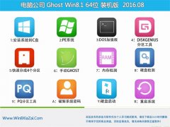 电脑公司Whost win8.1 64位 装机版 2016.08(自动激活)