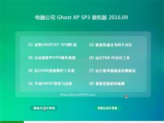 笔记本 GHOST XP SP3 装机版 V2016.09