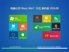 笔记本 GHOST WIN7 32位 装机版 V2016.09(自动激活)