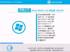 电脑公司Ghost Win8.1 32位 专业版 2016V09