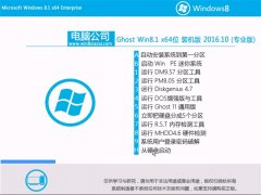 笔记本Ghost Win8.1 X64 官方装机版V2016.10月(无需激活)