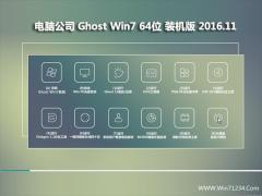 笔记本Ghost Win7 (64位) 官方安全版2016v11(免激活)