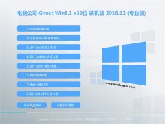 笔记本Ghost Win8.1 X32位 万能装机版V201612(绝对激活)