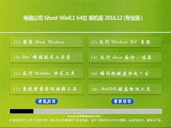 笔记本Ghost Win8.1 x64 完整装机版2016v12(激活版)