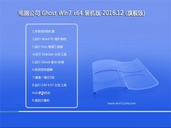 笔记本Ghost Win7 x64位 体验装机版V201612(永久激活)