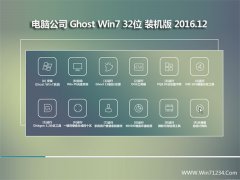 笔记本Ghost Win7 (32位) 万能装机版V2016.12月(免激活)