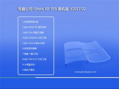 笔记本GHOST XP SP3 多驱动装机版【2017.02月】