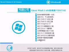 笔记本Ghost Win8.1 64位 优化装机版V2017年02月(完美激活)