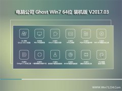 电脑公司GHOST WIN7 (64位)可靠装机版V2017年03月(免激活)