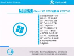 笔记本GHOST XP SP3 经典极速版【2017.03】