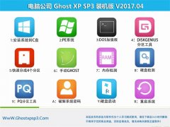 电脑公司GHOST XP SP3 安全体验版【v2017.04月】