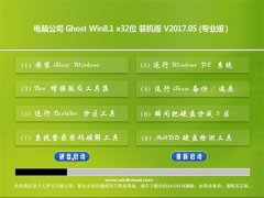 笔记本Ghost Win8.1 x32位 标准装机版v2017.05月(免激活)