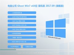 电脑公司GHOST WIN7 (64位) 专业增强版V201709(免激活)