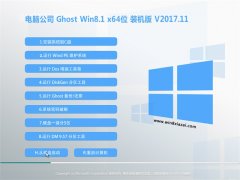 电脑公司Ghost Win8.1 (64位) 王牌装机版v201711(永久激活)