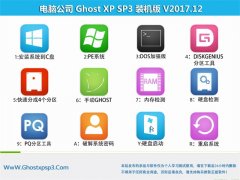 笔记本GHOST XP SP3 超纯装机版【v2017.12】