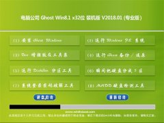 笔记本Ghost Win8.1 (X32) 专业增强版2018.01月(绝对激活)
