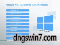 笔记本GHOST WIN7 (32位) 春节装机版v2018.02(完美激活)