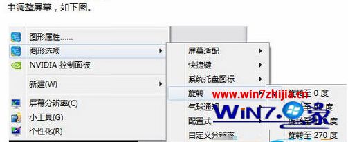 笔记本win7屏幕颠倒的调整方法