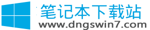 www.dngswin7.com 笔记本下载站